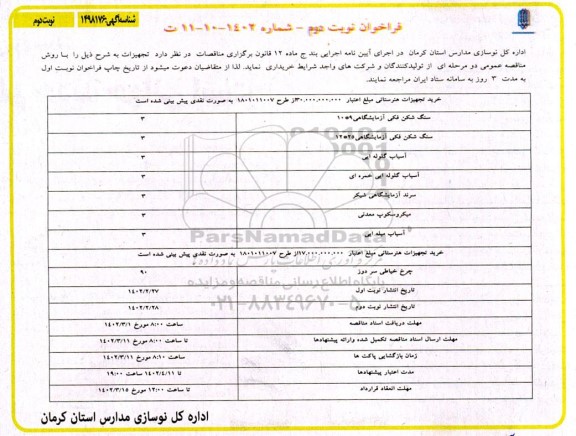 فراخوان مناقصه خرید تجهیزات هنرستانی  ...