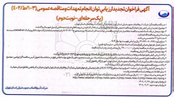 فراخوان تجدید ارزیابی مناقصه عملیات اصلاح و بازسازی شبکه آب آشامیدنی  - نوبت دوم 