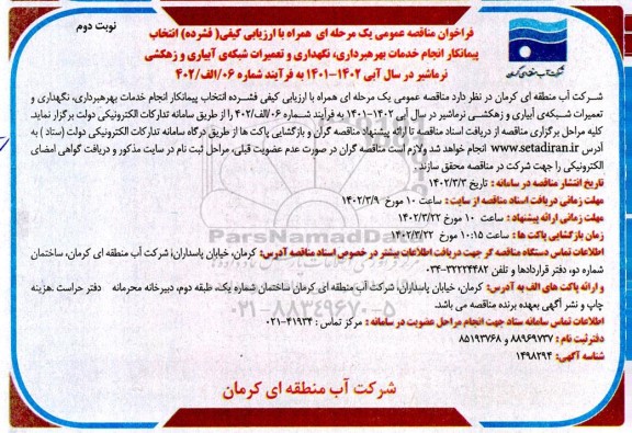 مناقصه انتخاب پیمانکار انجام خدمات بهره برداری ،نگهداری و تعمیرات شبکه آبیاری و زهکشی 