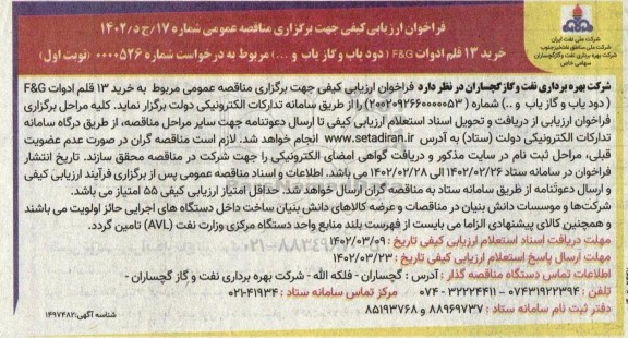 فراخوان مناقصه خرید 13 قلم ادوات F&G (دودیاب و گازیاب و ...)