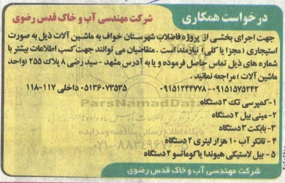 مناقصه  اجرای بخشی از پروژه فاضلاب شهرستان
