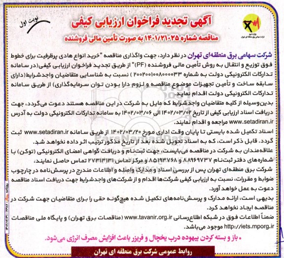 آگهی تجدید فراخوان مناقصه خرید انواع هادی پرظرفیت برای خطوط فوق توزیع و انتقال ...