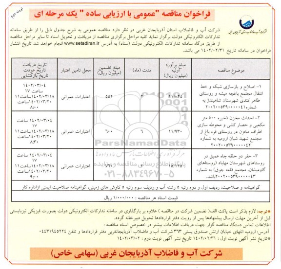 فراخوان مناقصه احداث مخزن ذخیره ۵۰۰ متر مکعبی  و...نوبت دوم