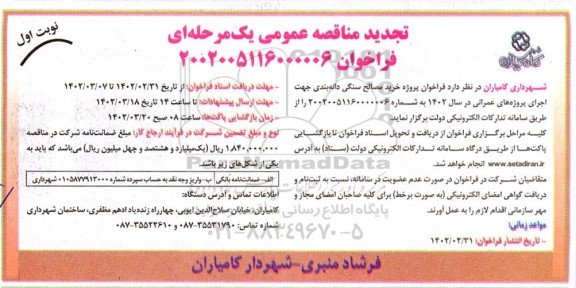 تجدید مناقصه فراخوان پروژه خرید مصالح سنگی دانه بندی جهت اجرای پروژه های عمرانی