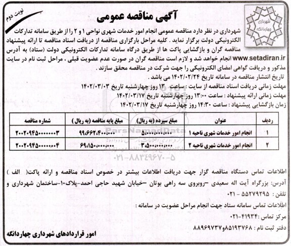  مناقصه عمومی انجام امور خدمات شهری - نوبت دوم