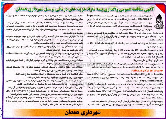 مناقصه واگذاری بیمه مازاد هزینه های درمانی پرسنل 