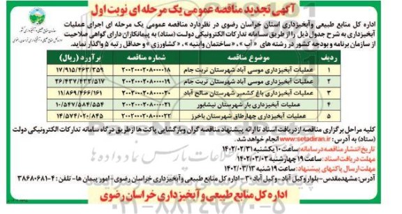 تجدید مناقصه اجرای عملیات پروژه های آبخیزداری ... 