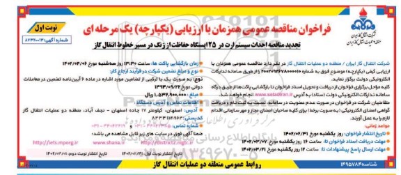 مناقصه احداث سیستم ارت در 25 ایستگاه حفاظت از زنگ در مسیر خطوط انتقال گاز - تجدید 