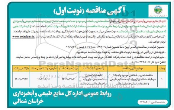 مناقصه تخریب فضاهای موجود و احداث دو طبقه ساختمان...
