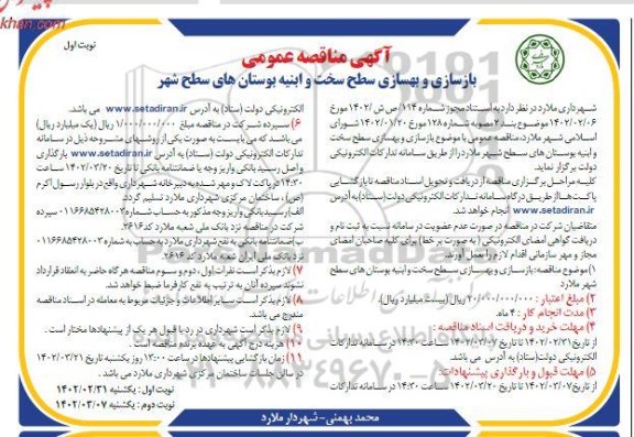 مناقصه بازسازی و بهسازی سطح سخت و ابنیه بوستانهای سطح شهر