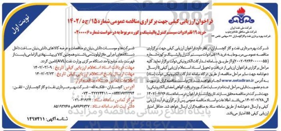 فراخوان ارزیابی کیفی خرید 19 قلم ادوات سیستم کنترل پالیشینگ و کوره 