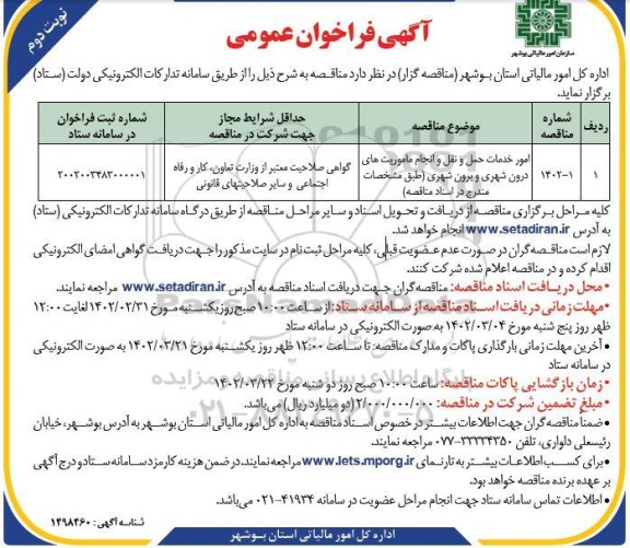 فراخوان امور خدمات حمل و نقل و انجام ماموریت های درون شهری و برون شهری - نوبت دوم