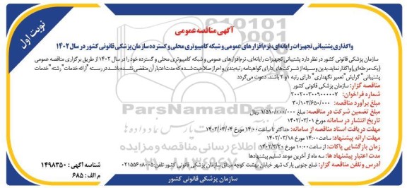 مناقصه واگذاری پشتیبانی تجهیزات رایانه ای، نرم افزارهای عمومی و...
