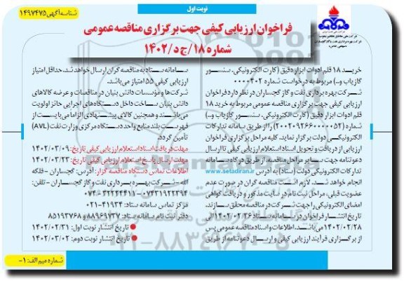 فراخوان ارزیابی کیفی خرید 18 قلم ادوات ابزار دقیق (کارت الکترونیکی، سنسور گازیاب و ...)