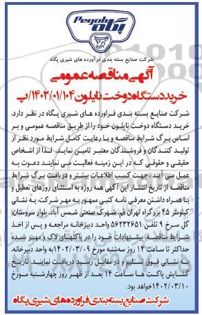  مناقصه عمومی خرید دستگاه دوخت نایلون