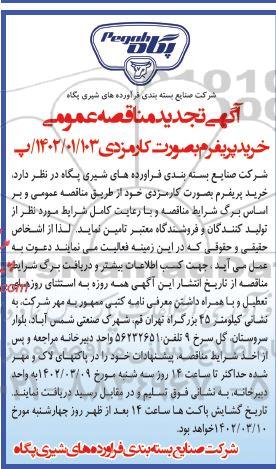 تجدید مناقصه عمومی خرید مواد پریفرم بصورت کارمزدی