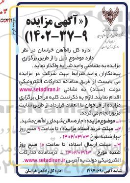 مزایده اجاره سالن شهدای راه آهن - نوبت دوم