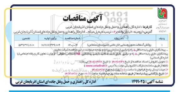 مناقصات روکش آسفالت محور روستایی 