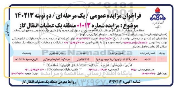 مزایده مقدار 14976 لیتر روغن کمپرسور هوا