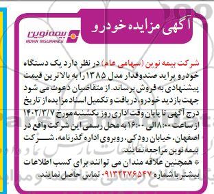 مزایده یک دستگاه خودرو پراید صندوقدار مدل 1385