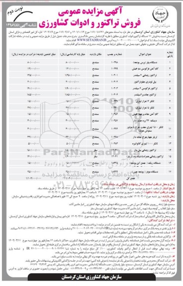 مزایده فروش تراکتور و ادوات کشاورزی - نوبت دوم