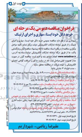 مناقصه خرید دکل خودایستا، مهاری و اجرای ارتینگ