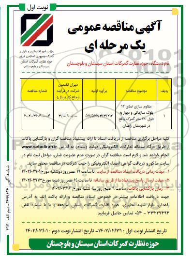 مناقصه مقاوم سازی نمای 12 بلوک سازمانی و دیوار به طول 120 متر گمرک