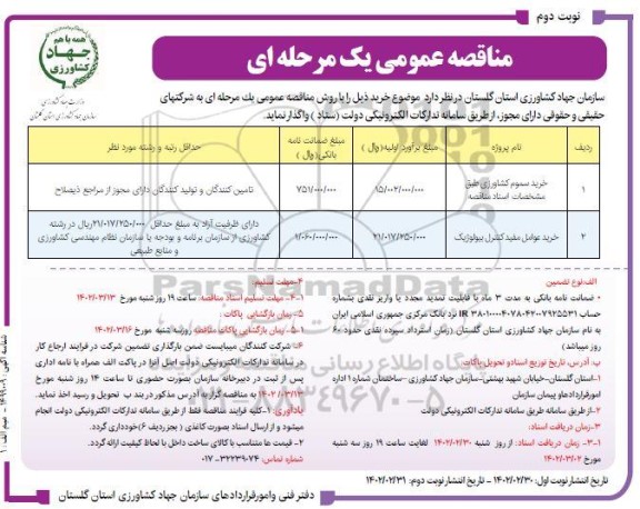 مناقصه خرید سموم کشاورزی...- نوبت دوم