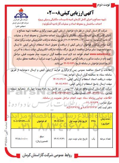 آگهی ارزیابی کیفی تهیه مصالح و اجرای کامل کارهای ابنیه، تاسیسات مکانیکی - نوبت دوم