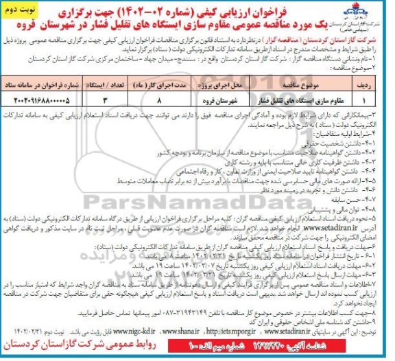فراخوان ارزیابی کیفی مقاوم سازی ایستگاه های تقلیل فشار نوبت دوم 