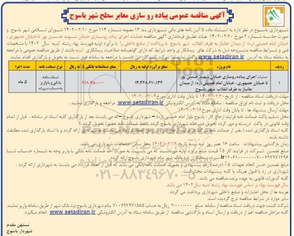 مناقصه پیاده روسازی معابر سطح شهر