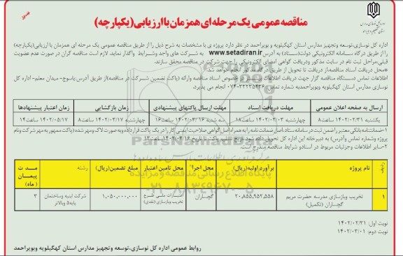 مناقصه تخریب و بازسازی مدرسه حضرت مریم