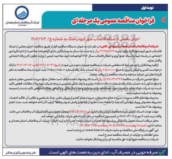 مناقصه اجرای بخشی از شبکه فاضلاب