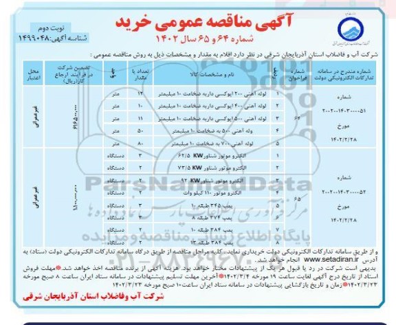 مناقصه خرید لوله آهنی 200 اپوکسی...- نوبت دوم