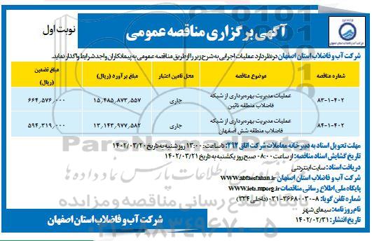 مناقصه عملیات مدیریت بهره برداری از شبکه فاضلاب 