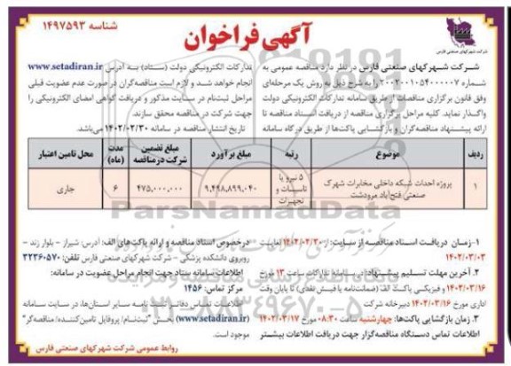 فراخوان پروژه احداث شبکه داخلی مخابرات 