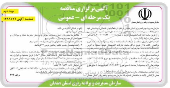 مناقصه واگذاری فعالیت های خدماتی و پشتیبانی .... نوبت دوم 
