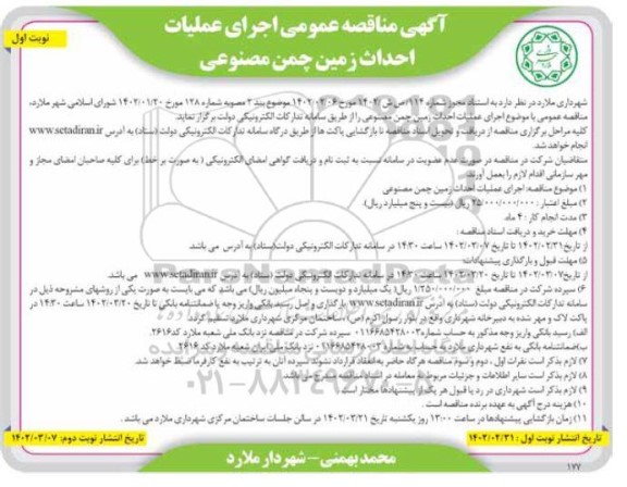 مناقصه اجرای عملیات احداث زمین چمن مصنوعی