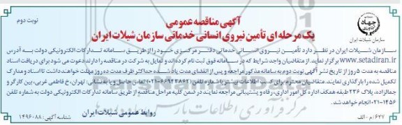 مناقصه تامین نیروی انسانی خدماتی - نوبت دوم