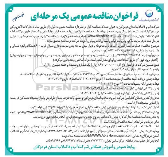 مناقصه عملیات حصارکشی و احداث درب محوطه  با دیوار پیش ساخته بتنی  نوبت دوم 