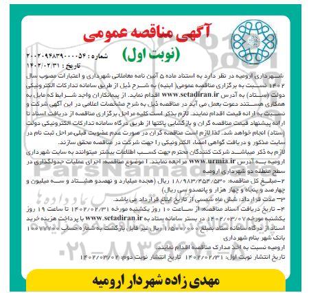 مناقصه اجرای عملیات جدولگذاری در سطح منطقه