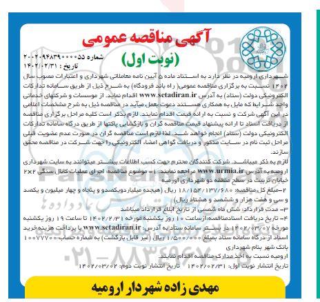 مناقصه اجرای عملیات کانال سنگی 2×2 خیابان تربیت در سطح منطقه دو شهرداری 