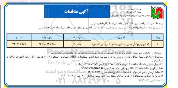 مناقصه لکه گیری و روکش محور روستایی...