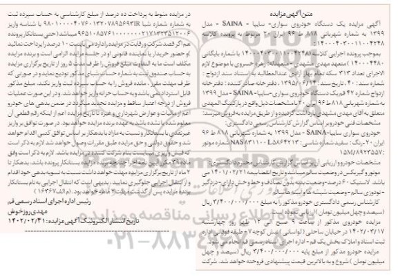 مزایده فروش یک دستگاه خودروی سواری سایپا SAINA  مدل 1399 