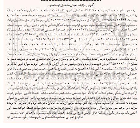 مزایده فروش یک دستگاه سواری ولیکس تیپ 30c - نوبت دوم 