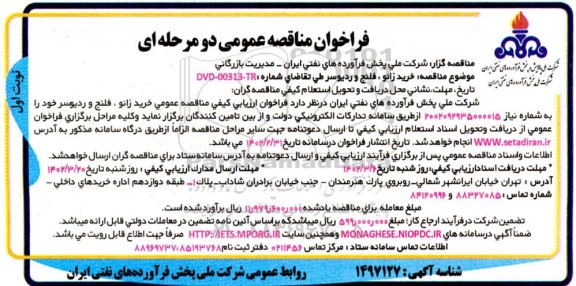 مناقصه خرید زانو، فلنج و ردیوسر 