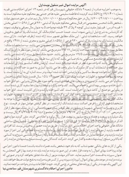 مزایده فروش پلاک ثبتی 920 فرعی از 10598 اصلی بخش 1
