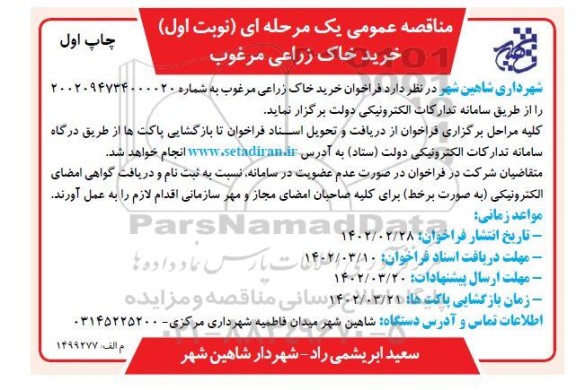 مناقصه خرید خاک زراعی مرغوب