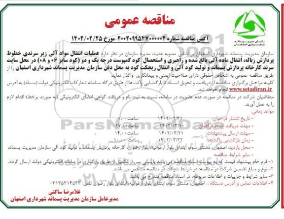 مناقصه انتقال مواد آلی زیر سرندی خطوط پردازش زباله، انتقال ماده آلی بالغ شده 