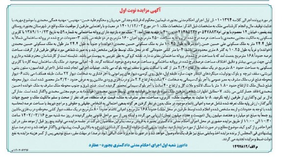 مزایده ملک مسکونی به مساحت 250مترمربع و اعیان 160مترمربع